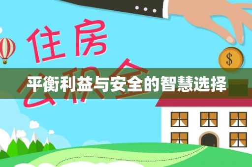 普安平衡利益与安全的智慧选择