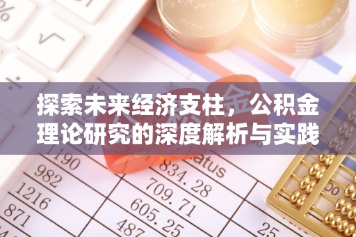 普安探索未来经济支柱，公积金理论研究的深度解析与实践意义