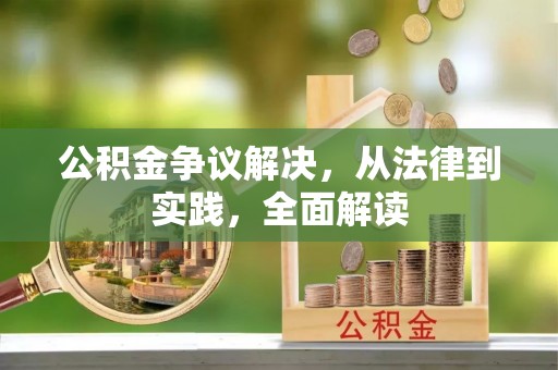 普安公积金争议解决，从法律到实践，全面解读