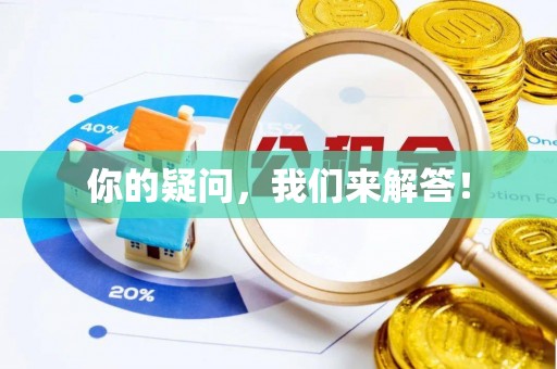 普安你的疑问，我们来解答！