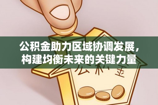 普安公积金助力区域协调发展，构建均衡未来的关键力量