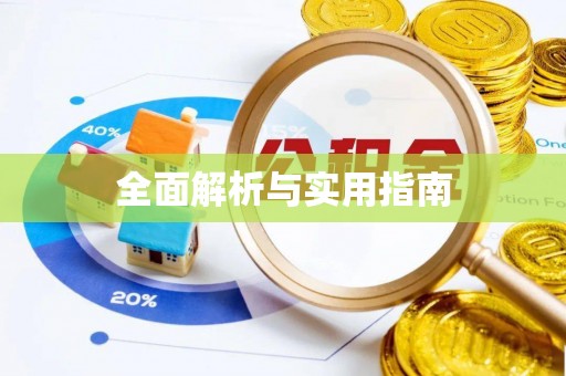 普安全面解析与实用指南
