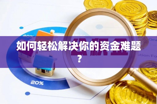 普安如何轻松解决你的资金难题？