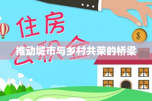普安推动城市与乡村共荣的桥梁
