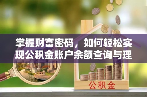 普安掌握财富密码，如何轻松实现公积金账户余额查询与理财规划