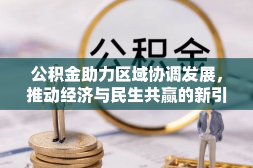 普安公积金助力区域协调发展，推动经济与民生共赢的新引擎