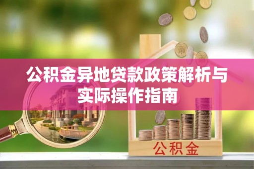 普安公积金异地贷款政策解析与实际操作指南