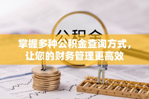 普安掌握多种公积金查询方式，让您的财务管理更高效