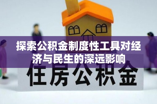 普安探索公积金制度性工具对经济与民生的深远影响