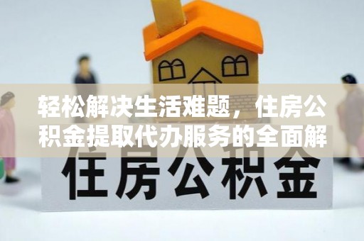 普安轻松解决生活难题，住房公积金提取代办服务的全面解析
