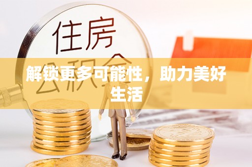 普安解锁更多可能性，助力美好生活
