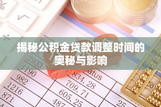 普安揭秘公积金贷款调整时间的奥秘与影响