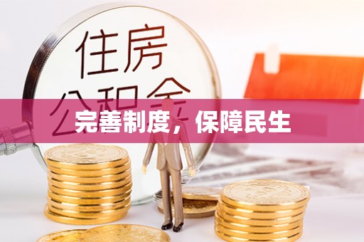 普安完善制度，保障民生