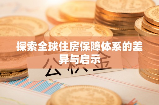 普安探索全球住房保障体系的差异与启示