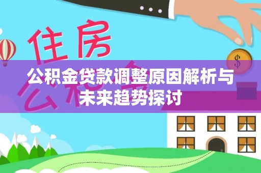 普安公积金贷款调整原因解析与未来趋势探讨
