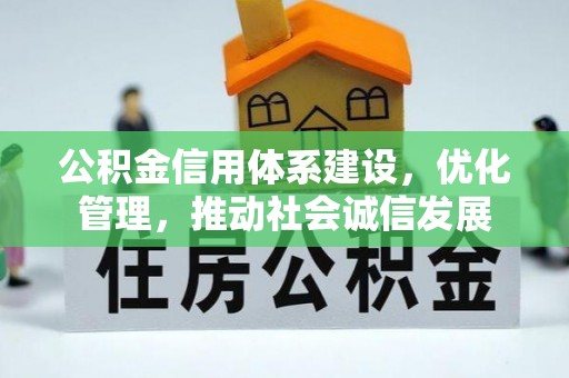 普安公积金信用体系建设，优化管理，推动社会诚信发展