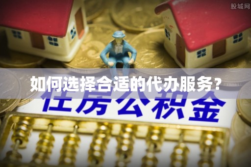 普安如何选择合适的代办服务？
