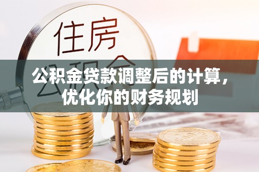 普安公积金贷款调整后的计算，优化你的财务规划