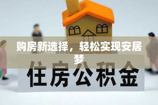 普安购房新选择，轻松实现安居梦