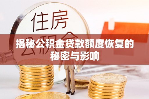 普安揭秘公积金贷款额度恢复的秘密与影响