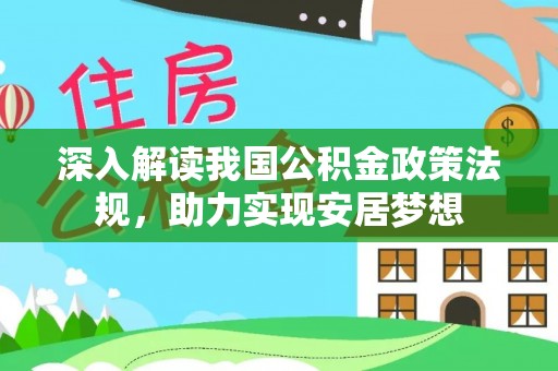普安深入解读我国公积金政策法规，助力实现安居梦想
