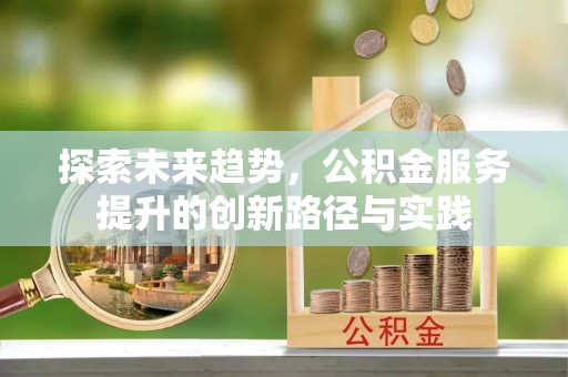 普安探索未来趋势，公积金服务提升的创新路径与实践