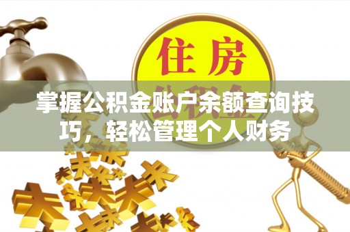 普安掌握公积金账户余额查询技巧，轻松管理个人财务