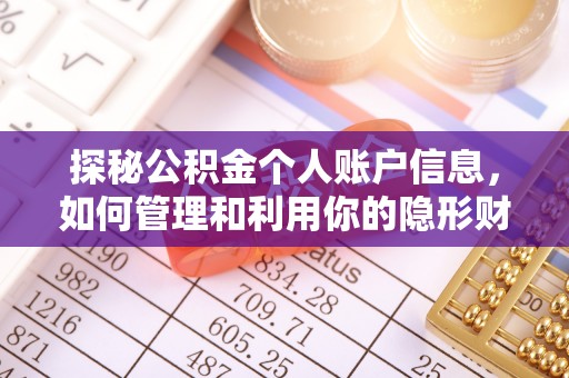 普安探秘公积金个人账户信息，如何管理和利用你的隐形财富