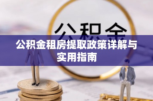 普安公积金租房提取政策详解与实用指南
