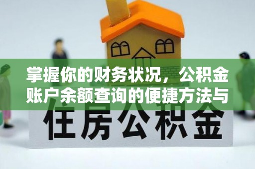 普安掌握你的财务状况，公积金账户余额查询的便捷方法与重要性