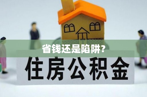 普安省钱还是陷阱？