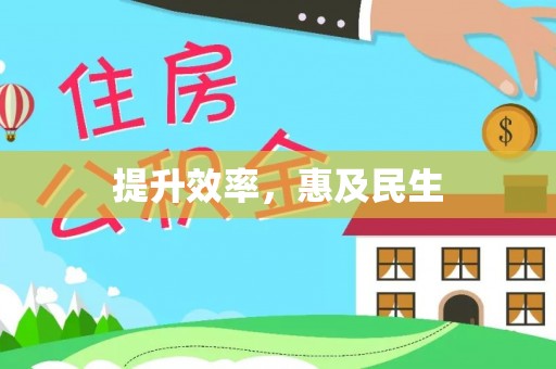 普安提升效率，惠及民生