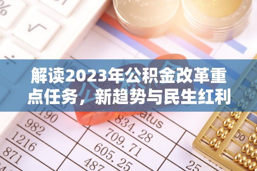普安解读2023年公积金改革重点任务，新趋势与民生红利