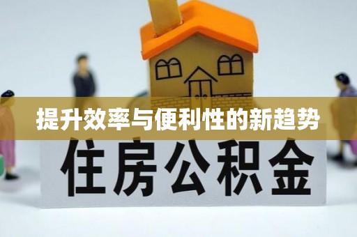 普安提升效率与便利性的新趋势