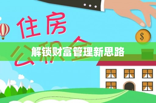普安解锁财富管理新思路