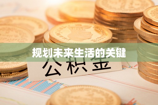普安规划未来生活的关键