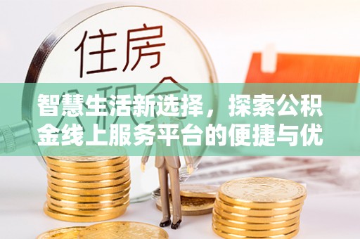 普安智慧生活新选择，探索公积金线上服务平台的便捷与优势