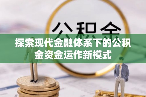 普安探索现代金融体系下的公积金资金运作新模式