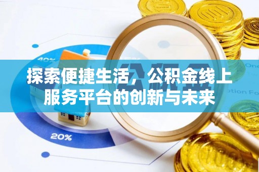 普安探索便捷生活，公积金线上服务平台的创新与未来