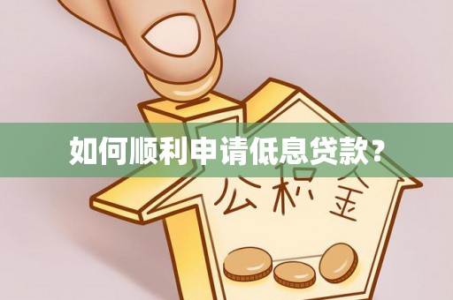 普安如何顺利申请低息贷款？