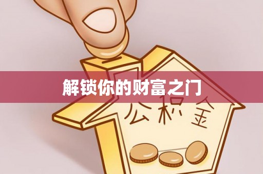 普安解锁你的财富之门
