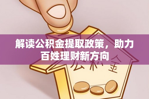 普安解读公积金提取政策，助力百姓理财新方向