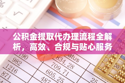普安公积金提取代办理流程全解析，高效、合规与贴心服务