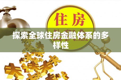 普安探索全球住房金融体系的多样性