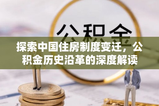 普安探索中国住房制度变迁，公积金历史沿革的深度解读