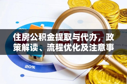 普安住房公积金提取与代办，政策解读、流程优化及注意事项