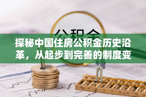普安探秘中国住房公积金历史沿革，从起步到完善的制度变迁