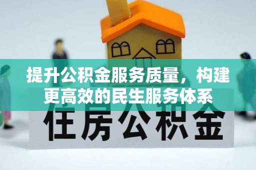 普安提升公积金服务质量，构建更高效的民生服务体系