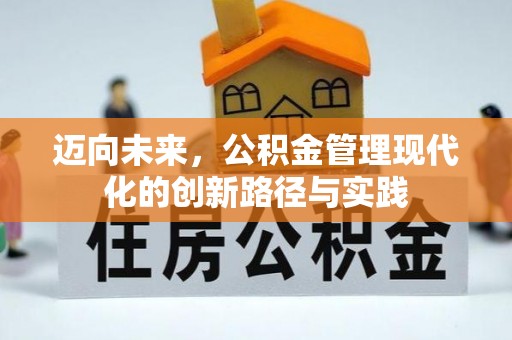 普安迈向未来，公积金管理现代化的创新路径与实践