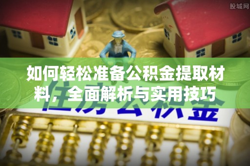 普安如何轻松准备公积金提取材料，全面解析与实用技巧